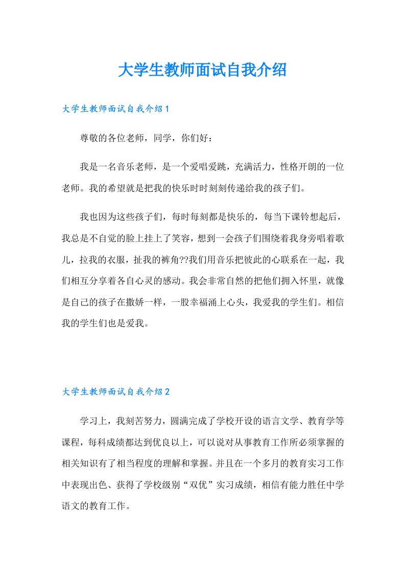 大学生教师面试自我介绍