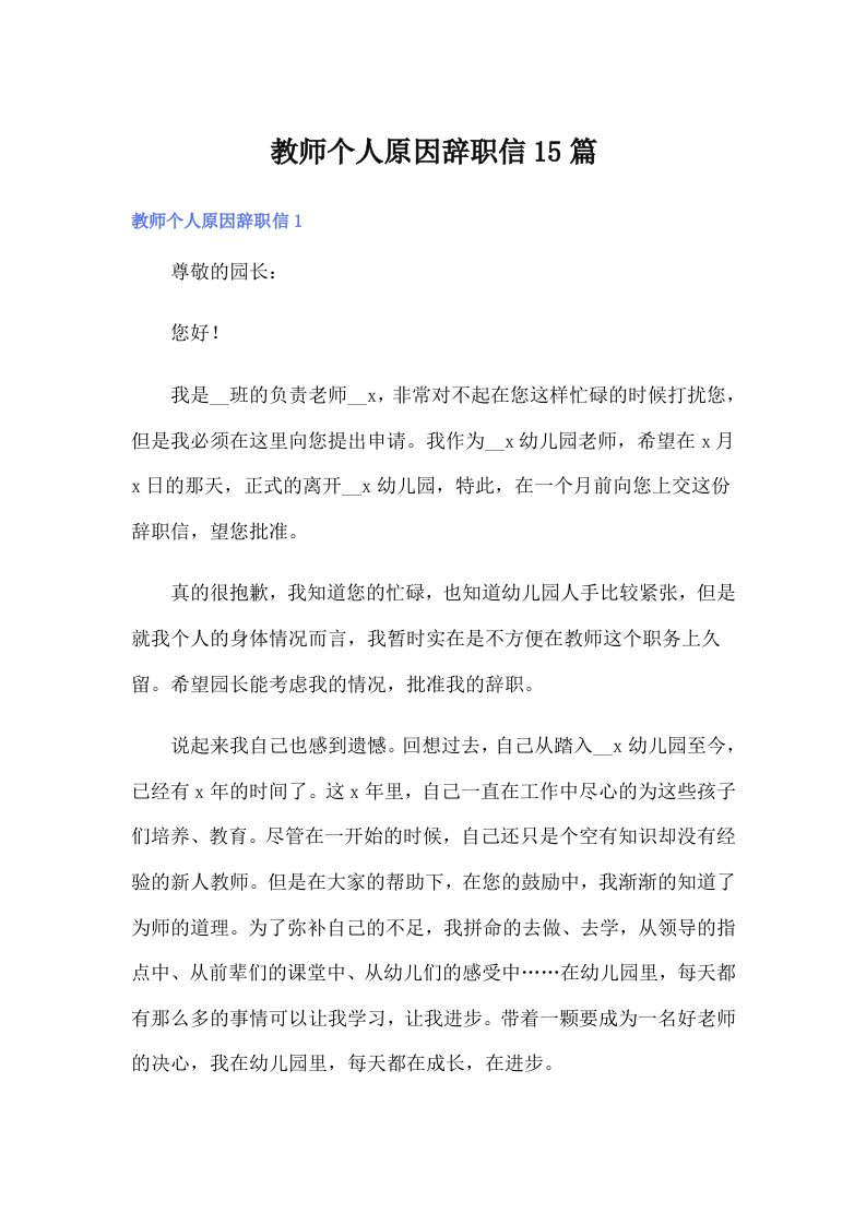 教师个人原因辞职信15篇