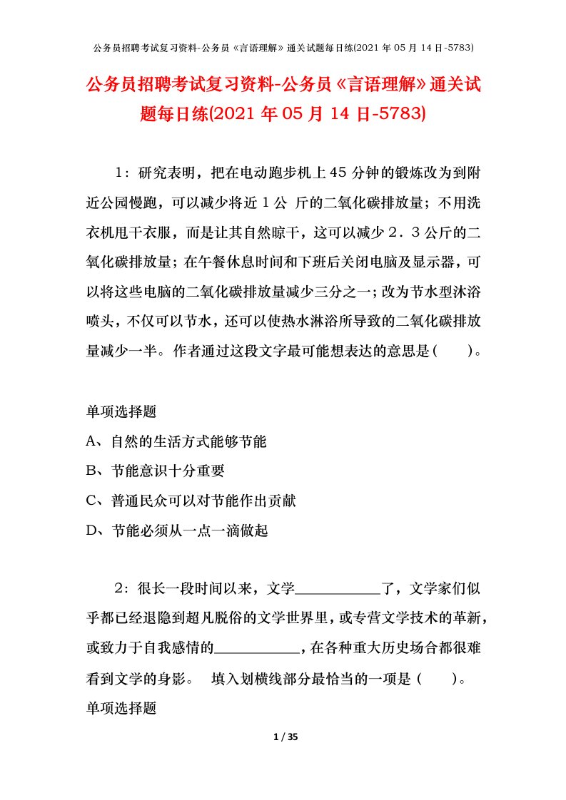 公务员招聘考试复习资料-公务员言语理解通关试题每日练2021年05月14日-5783