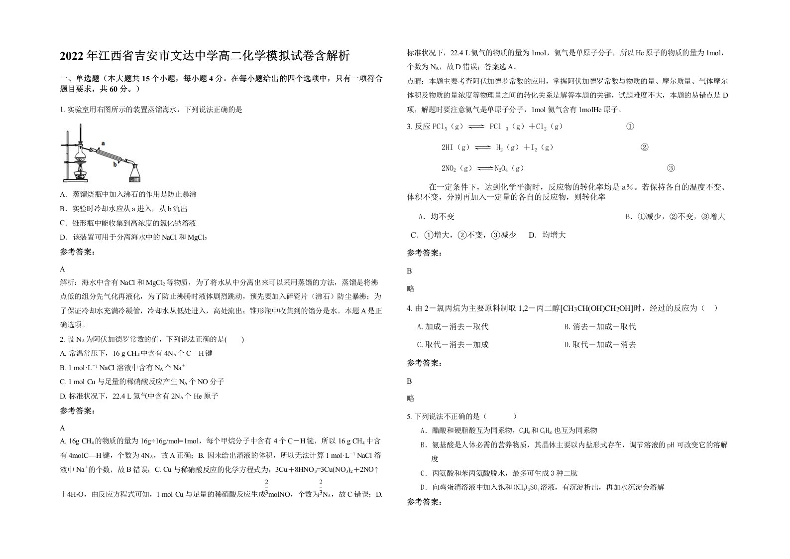 2022年江西省吉安市文达中学高二化学模拟试卷含解析