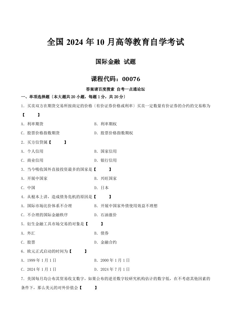 真题版2024年10月自学考试00076《国际金融》历年真题3