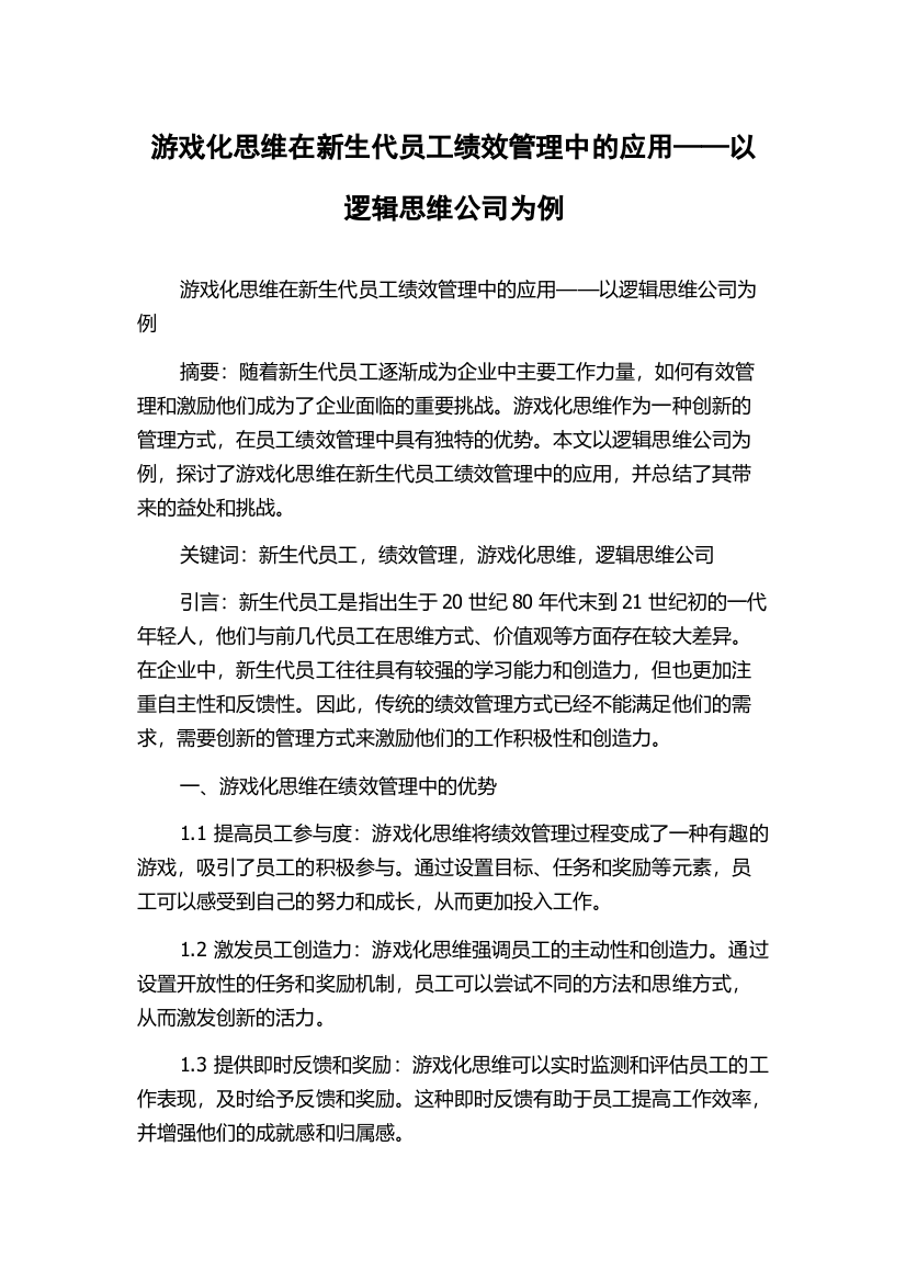 游戏化思维在新生代员工绩效管理中的应用——以逻辑思维公司为例