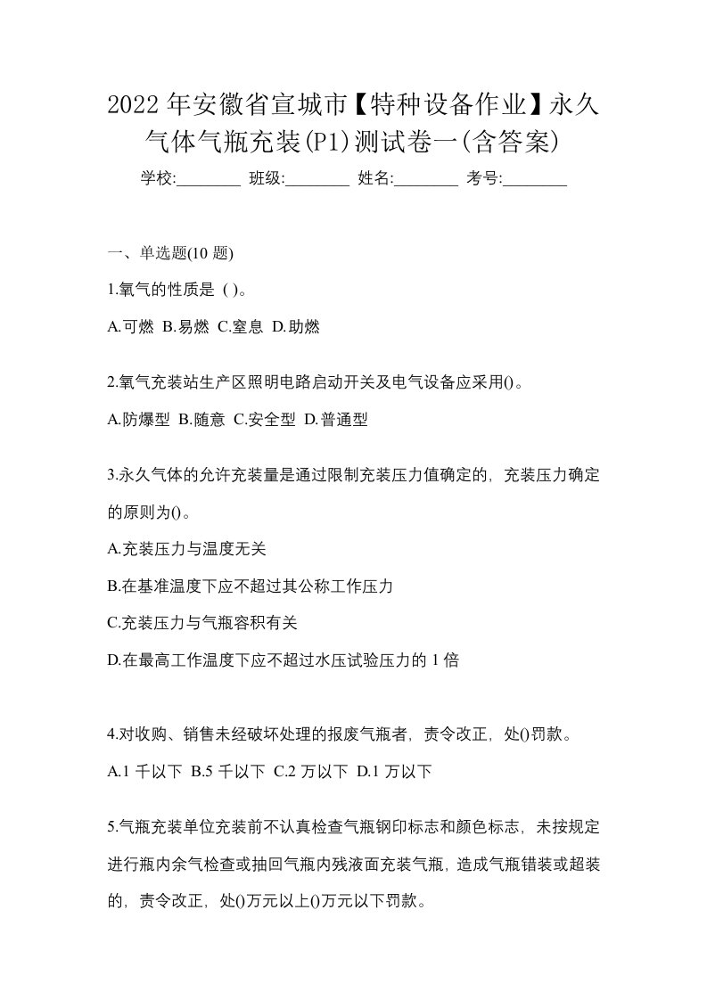 2022年安徽省宣城市特种设备作业永久气体气瓶充装P1测试卷一含答案