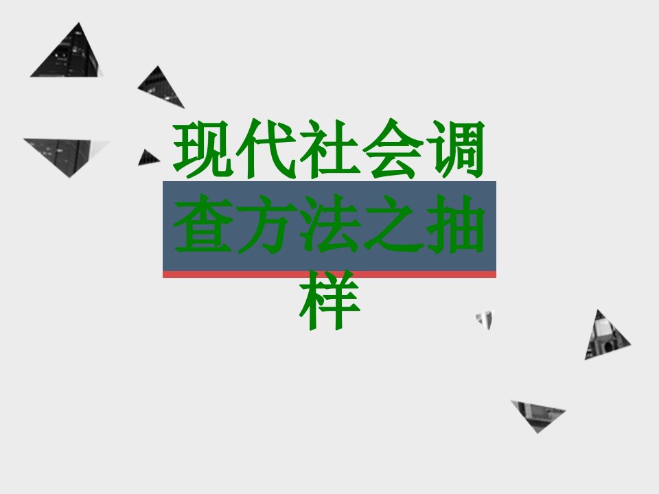 现代社会调查方法之抽样经典课件