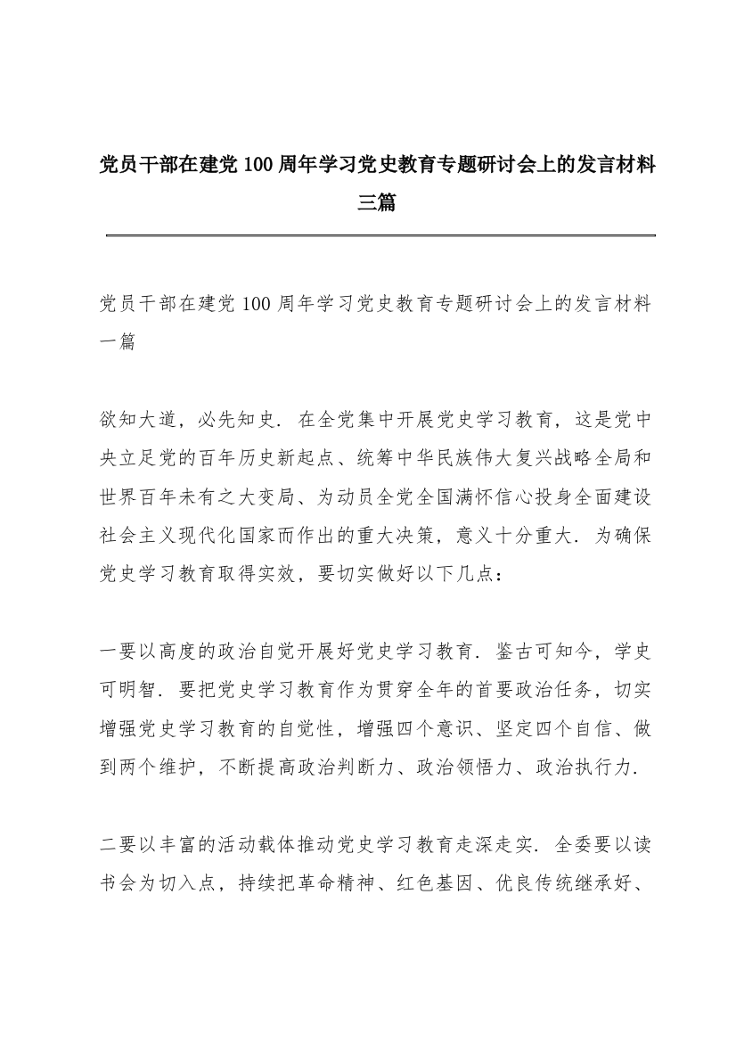 党员干部在建党100周年学习党史教育专题研讨会上的发言材料