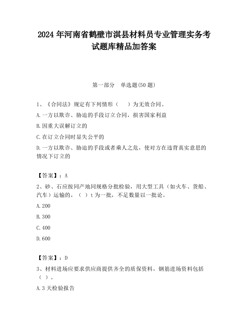 2024年河南省鹤壁市淇县材料员专业管理实务考试题库精品加答案