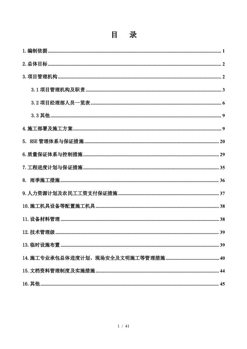 工程公司变压器变台隐患治理施工组织设计