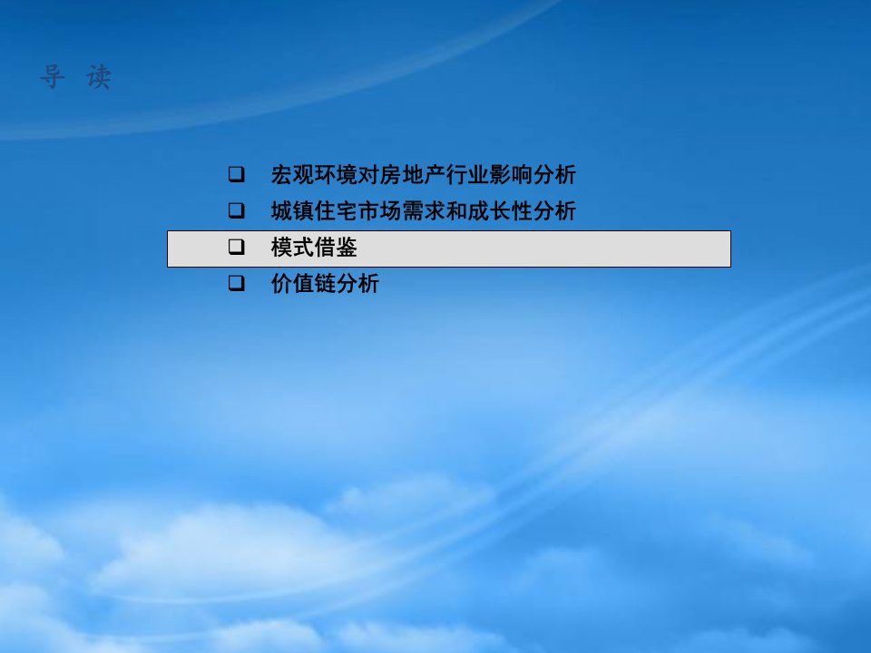 房地产行业标杆企业模式借鉴及简单的价值链分析