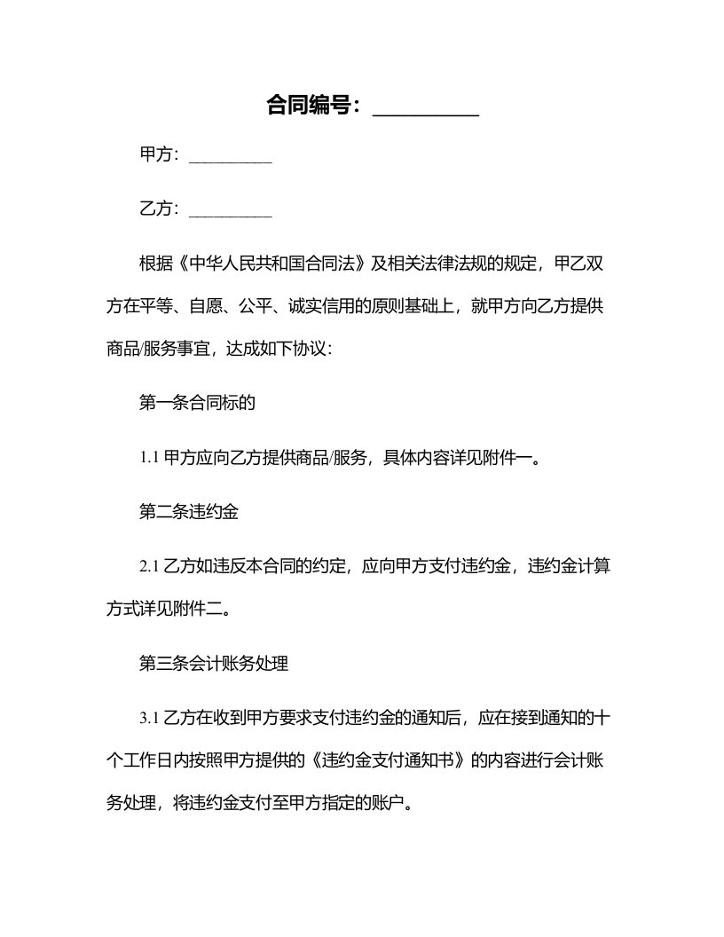 收到违反合同违约金的会计账务处理