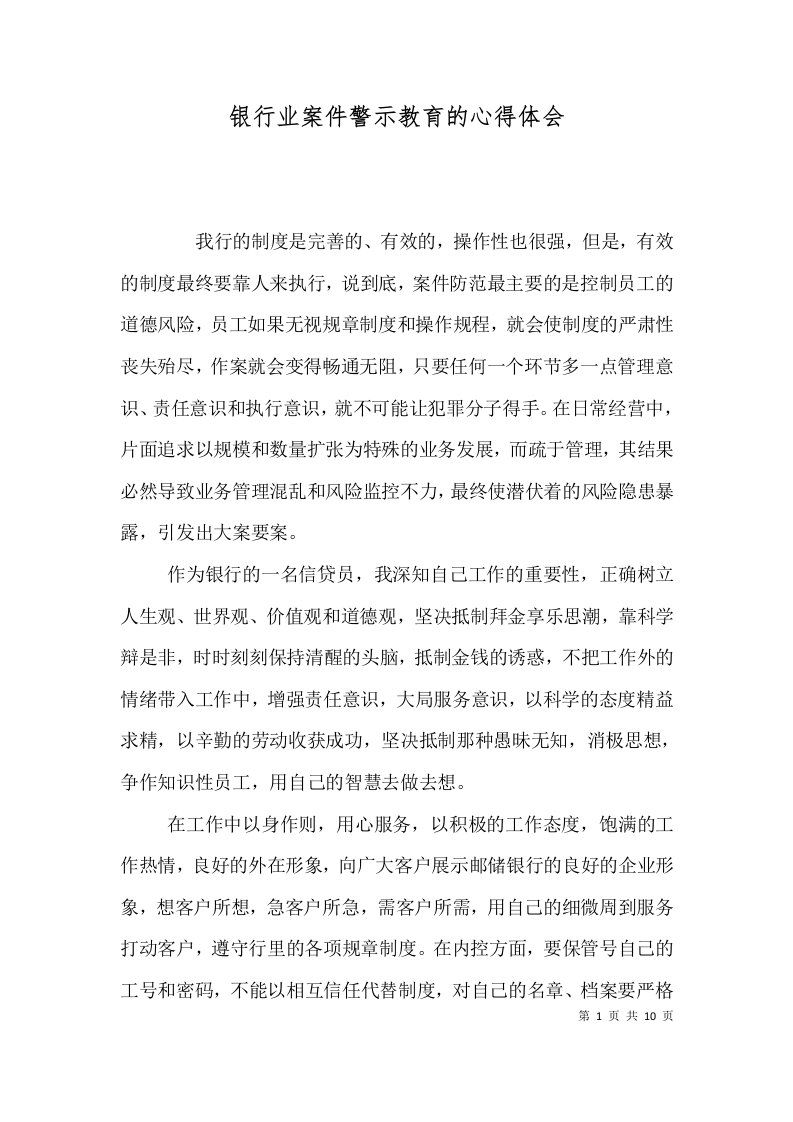 银行业案件警示教育的心得体会