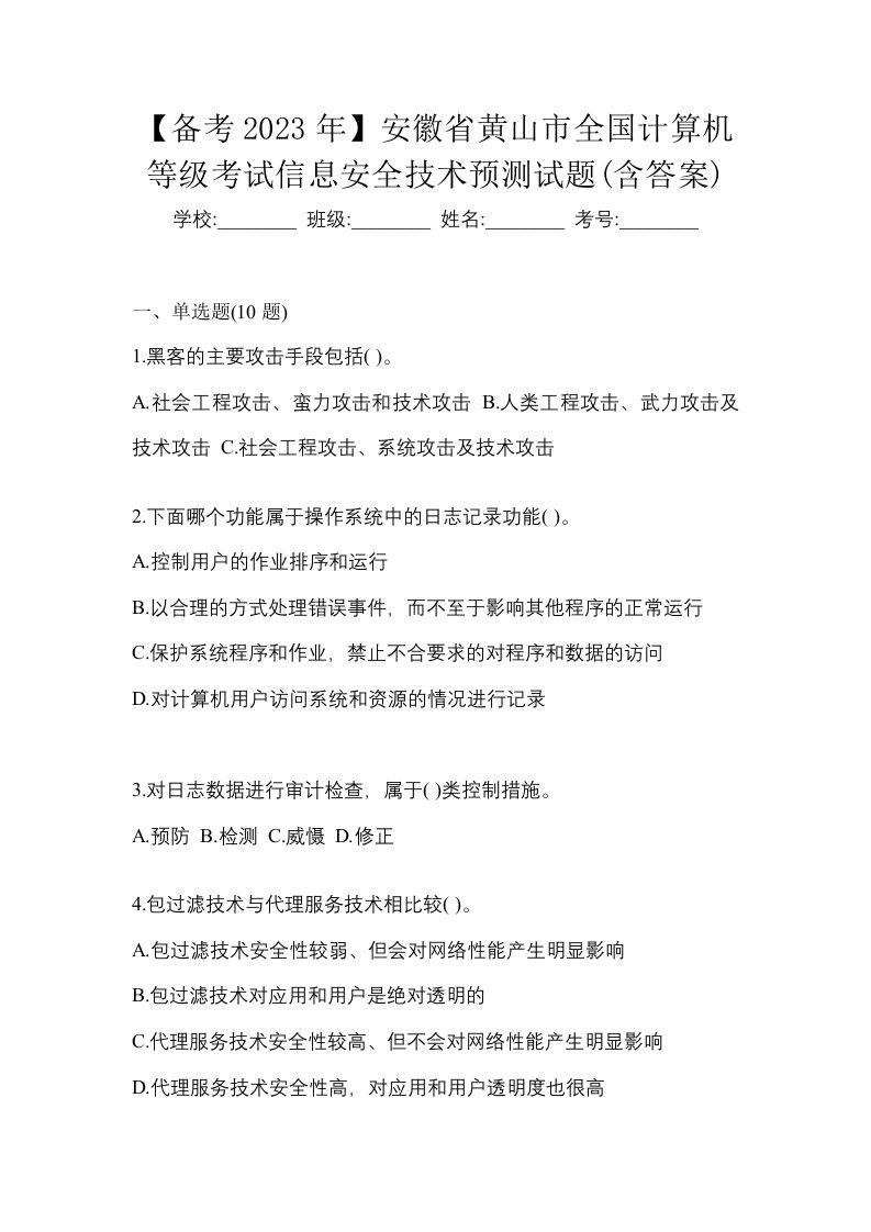 备考2023年安徽省黄山市全国计算机等级考试信息安全技术预测试题含答案