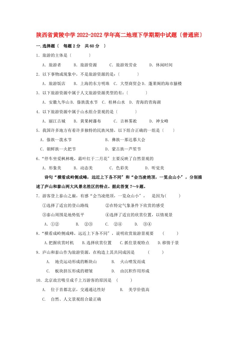 陕西省黄陵中学2022-2022学年高二地理下学期期中试题普通班