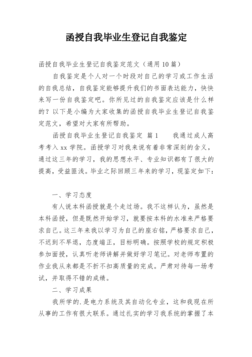 函授自我毕业生登记自我鉴定