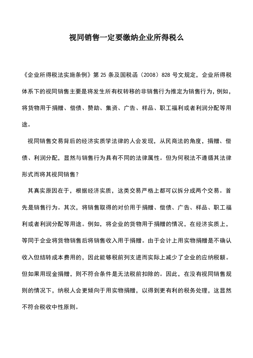 会计经验：视同销售一定要缴纳企业所得税么