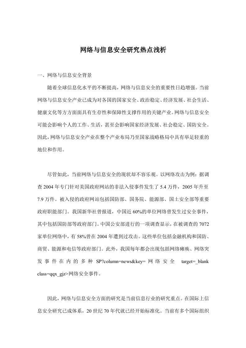 网络与信息安全研究热点浅析(doc10)(1)