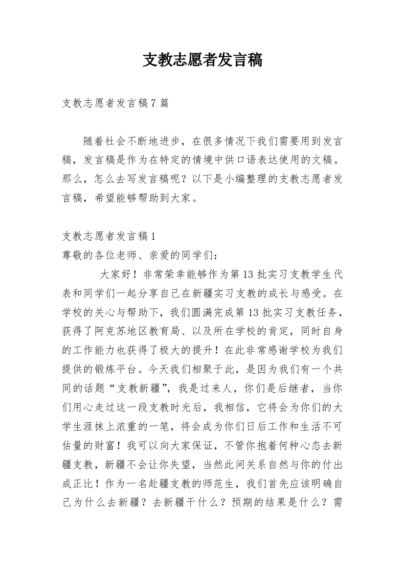 支教志愿者发言稿_5