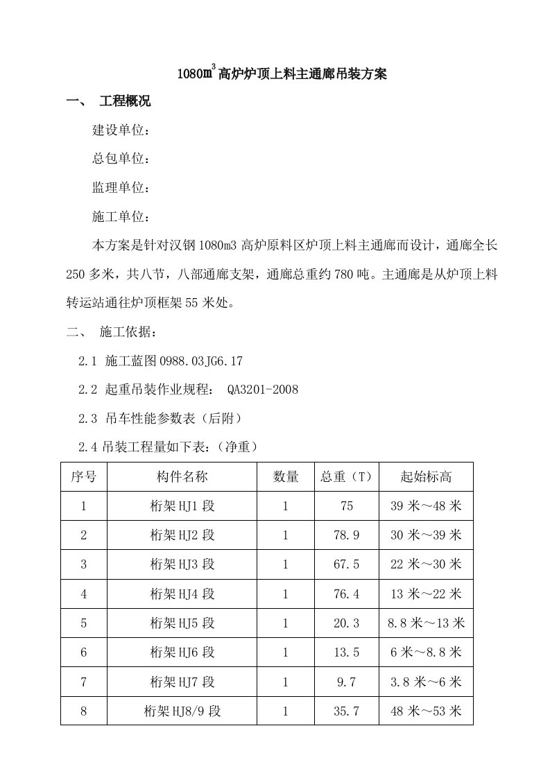 主通廊吊装施工方案