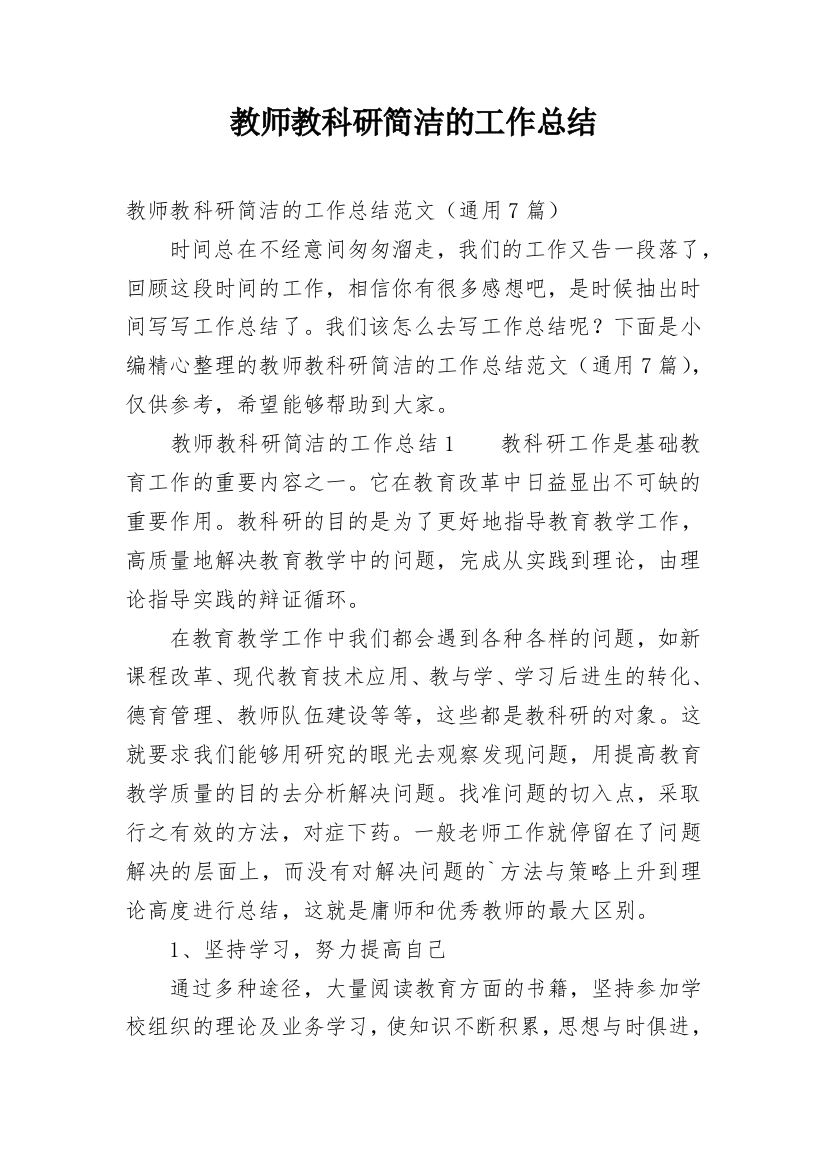 教师教科研简洁的工作总结