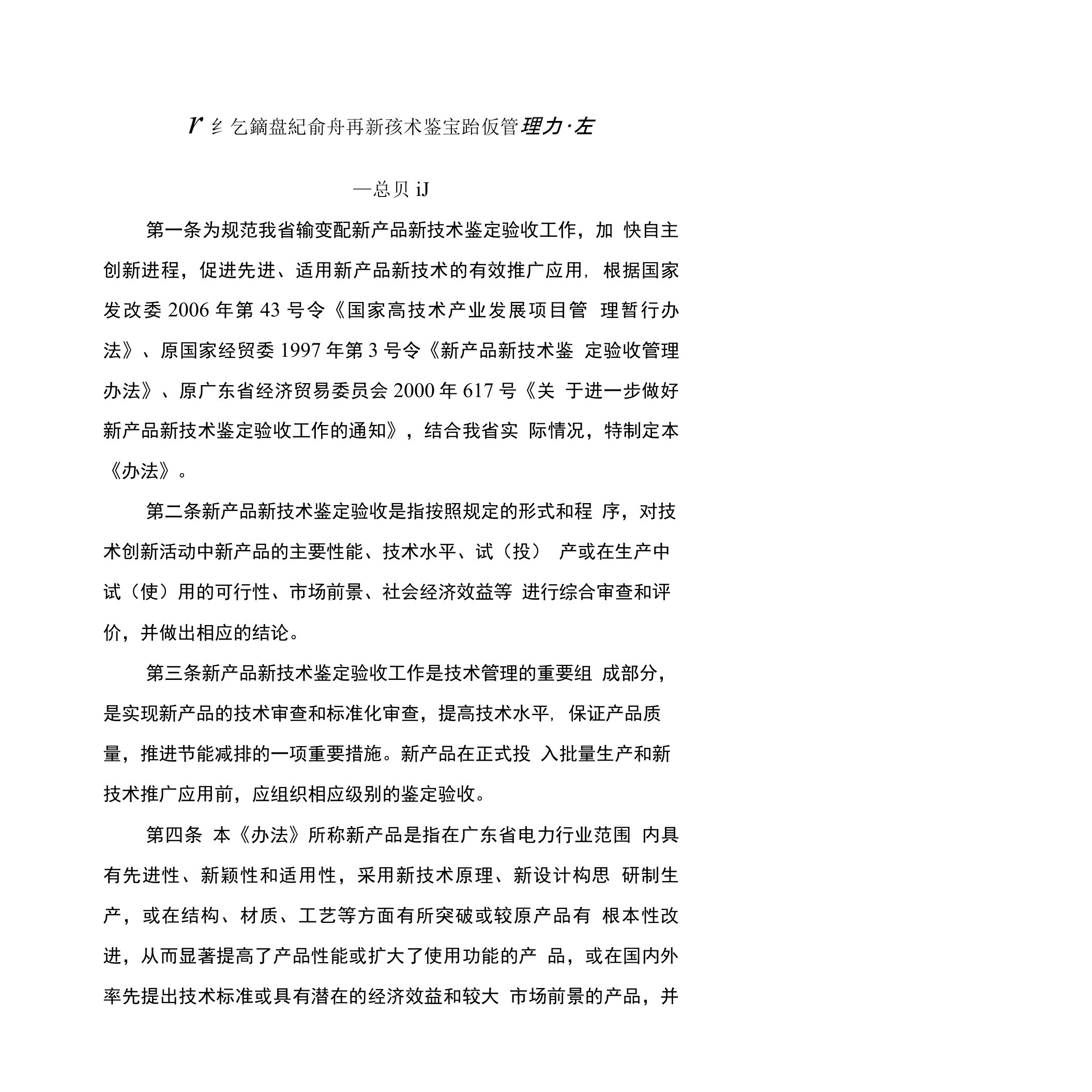 广东省输变配新产品新技术鉴定验收管理办法