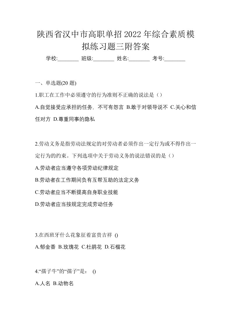 陕西省汉中市高职单招2022年综合素质模拟练习题三附答案