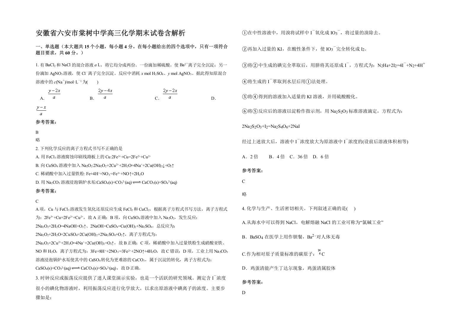 安徽省六安市棠树中学高三化学期末试卷含解析