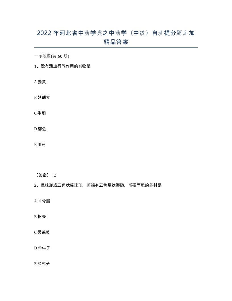 2022年河北省中药学类之中药学中级自测提分题库加答案