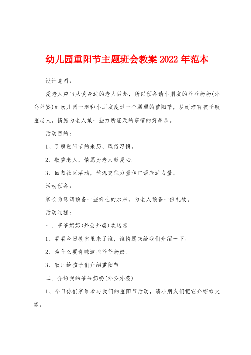 幼儿园重阳节主题班会教案2022年范本