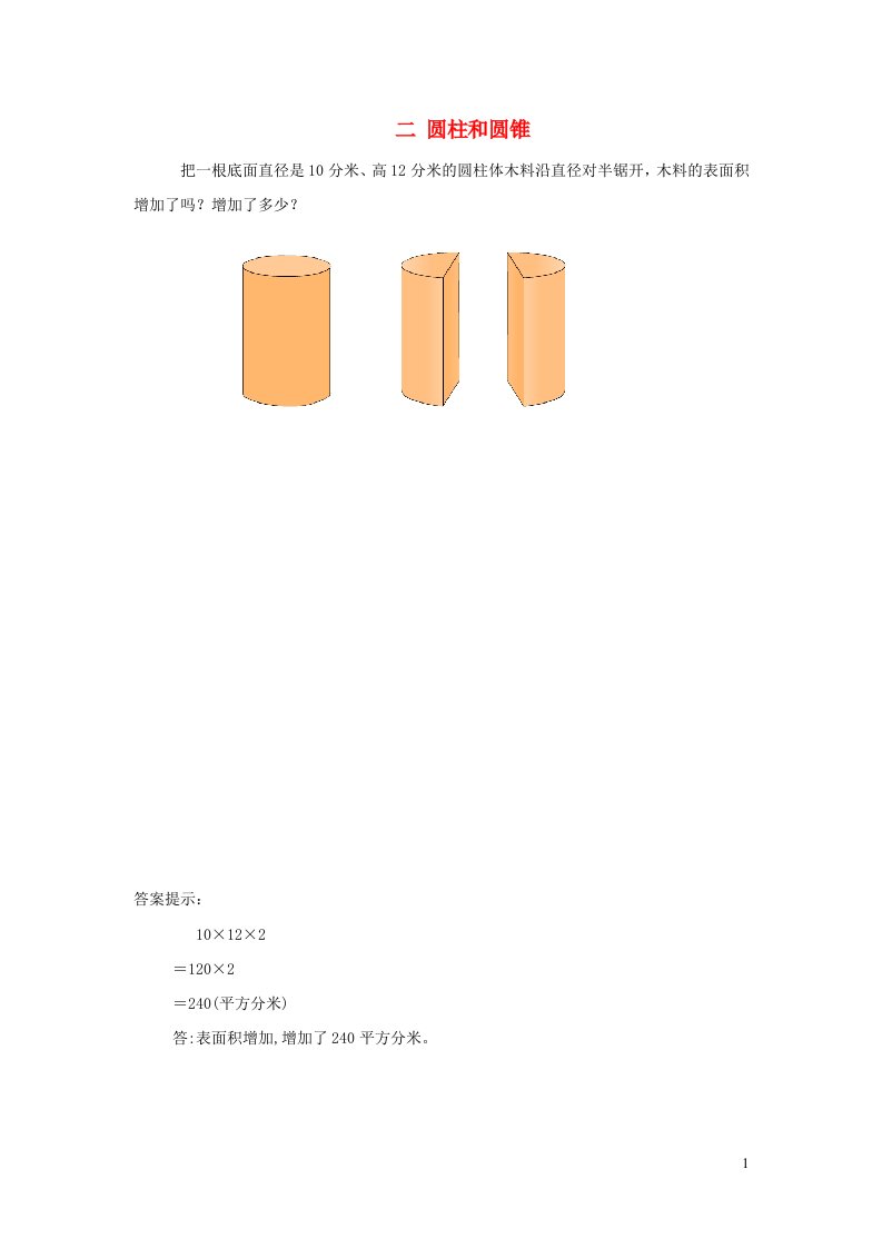 六年级数学下册二圆柱和圆锥补充练习2苏教版