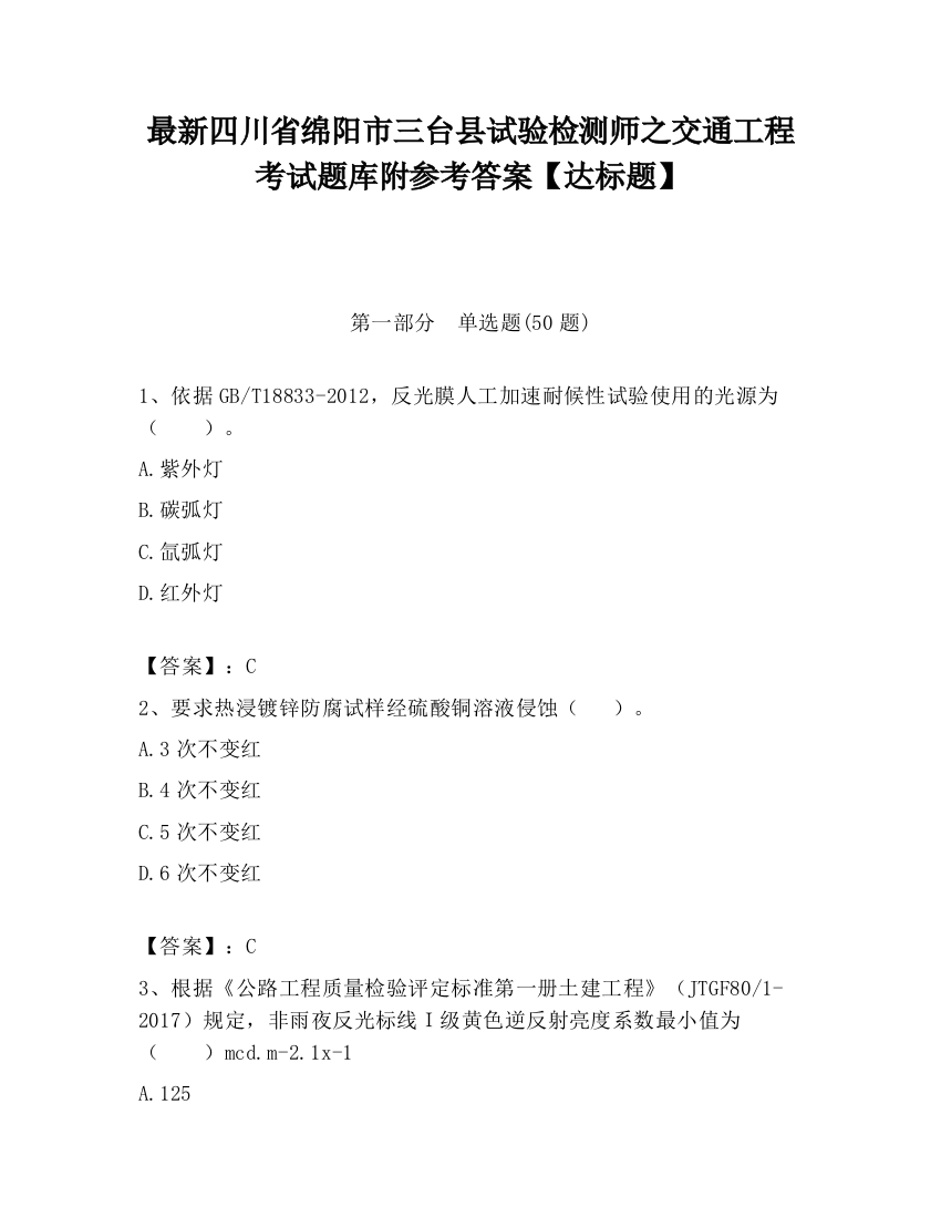 最新四川省绵阳市三台县试验检测师之交通工程考试题库附参考答案【达标题】