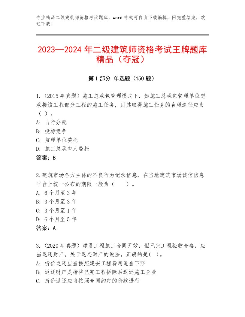 教师精编二级建筑师资格考试内部题库带下载答案