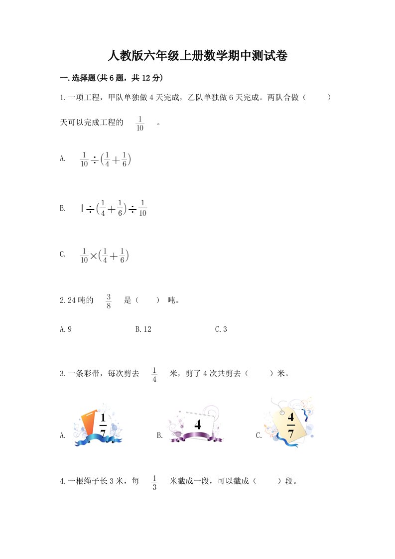 人教版六年级上册数学期中测试卷及答案【各地真题】