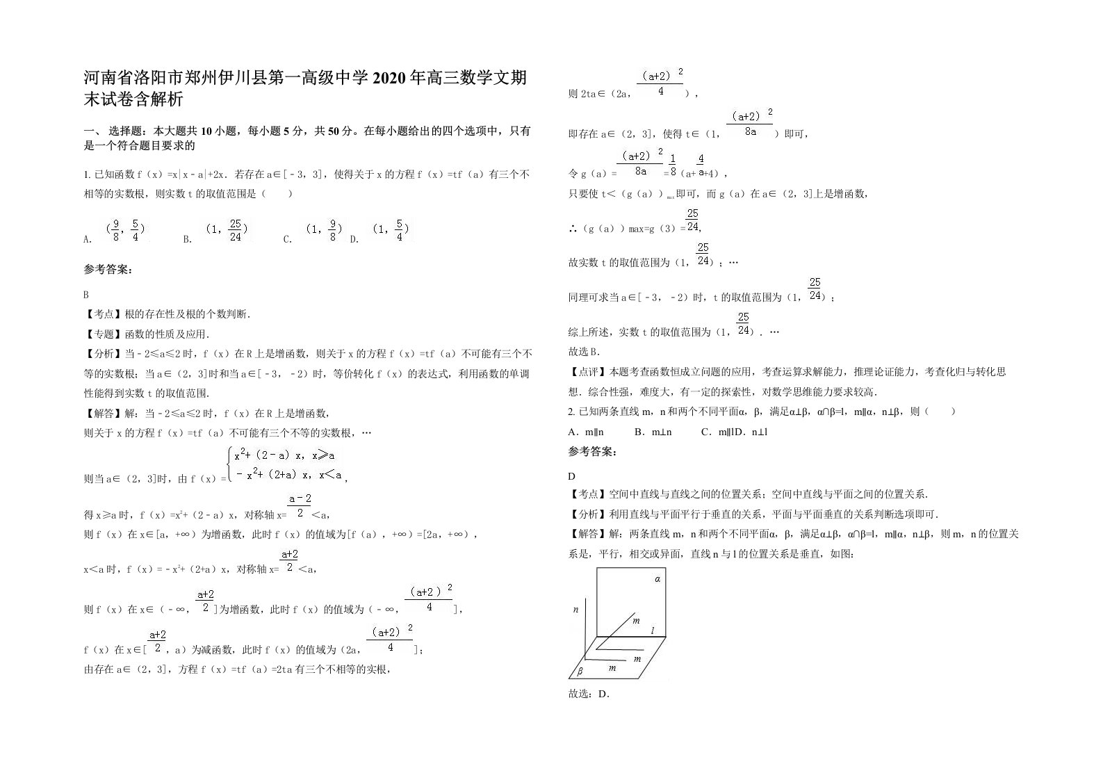 河南省洛阳市郑州伊川县第一高级中学2020年高三数学文期末试卷含解析