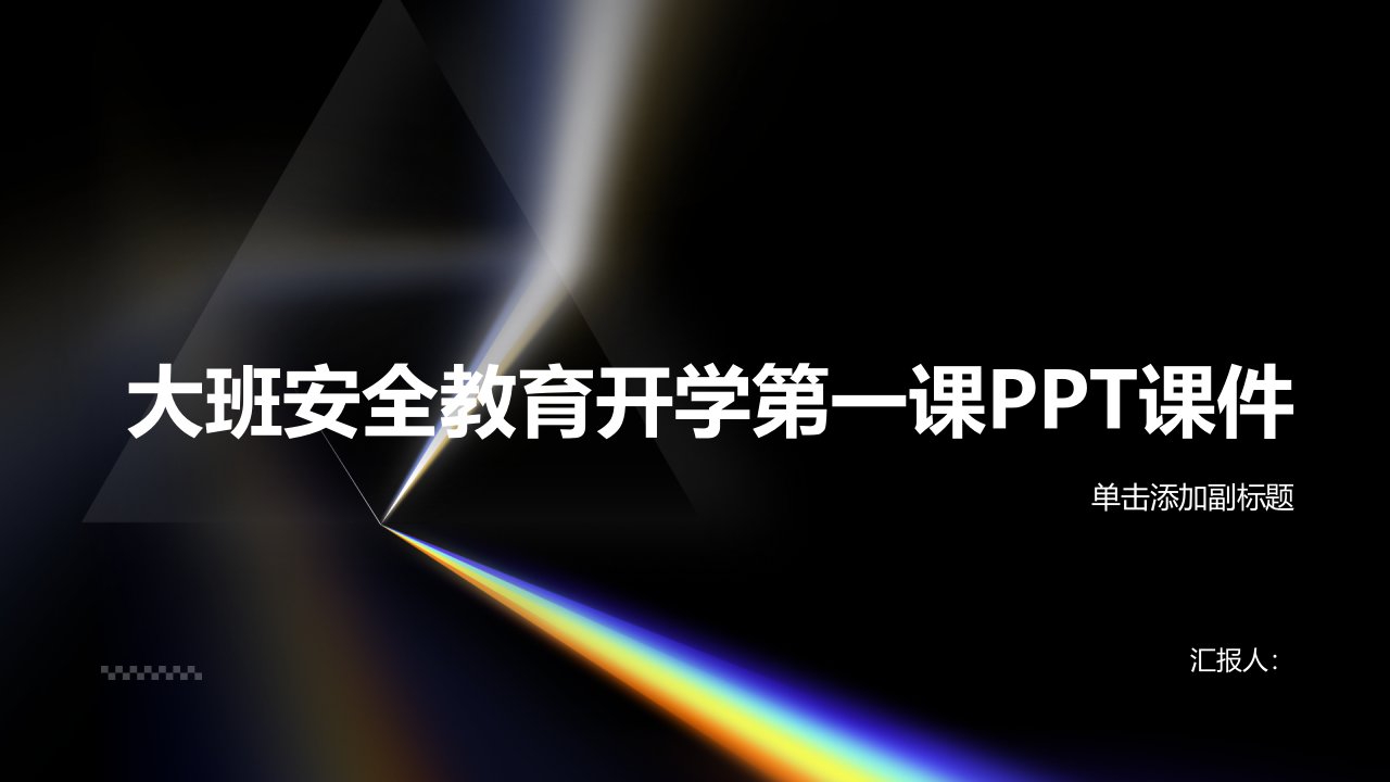 大班安全教育开学第一课PPT课件