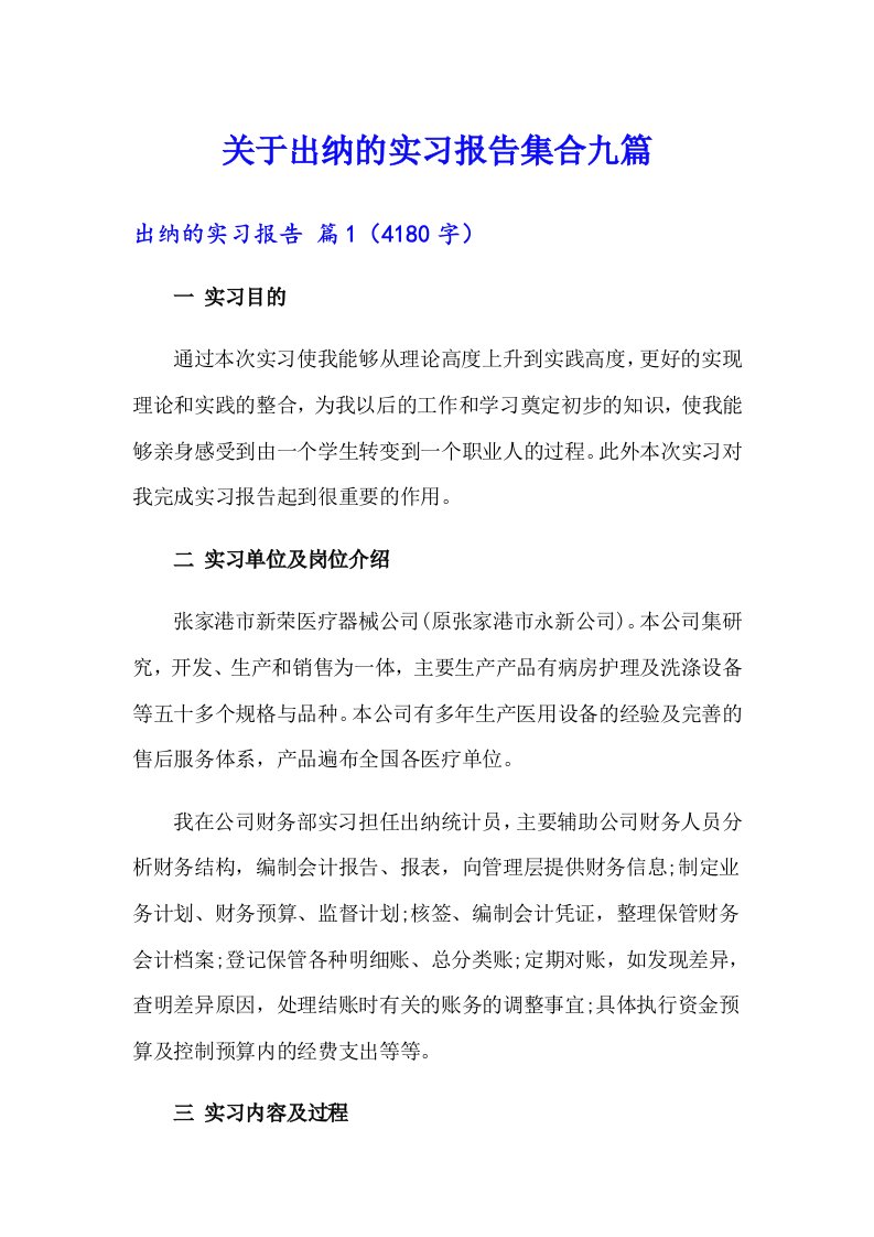 关于出纳的实习报告集合九篇