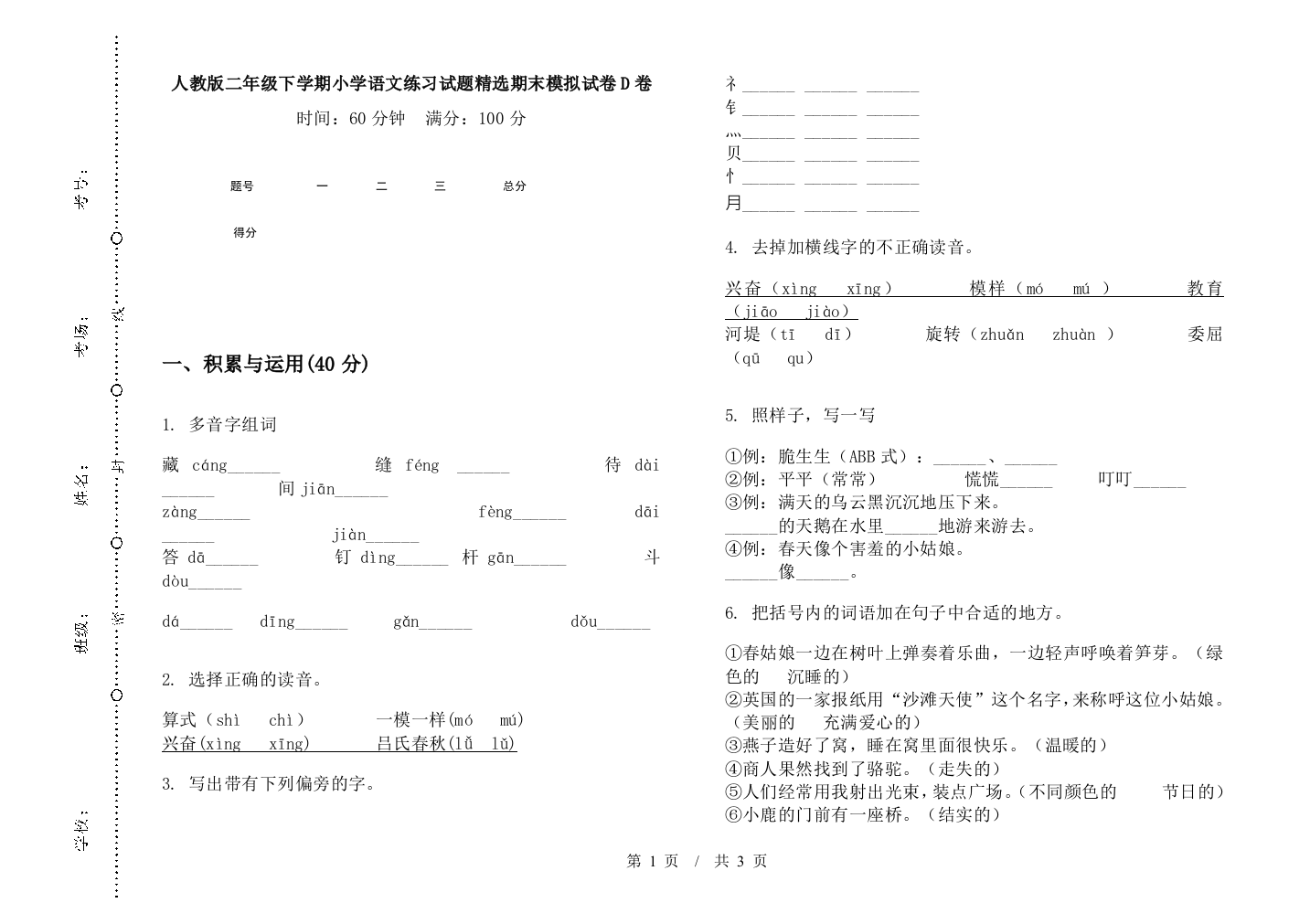 人教版二年级下学期小学语文练习试题精选期末模拟试卷D卷