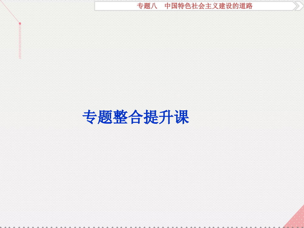 专题整合提升课-专题八-中国特色社会主义建设的道路