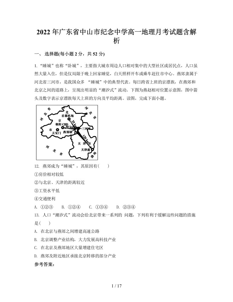 2022年广东省中山市纪念中学高一地理月考试题含解析