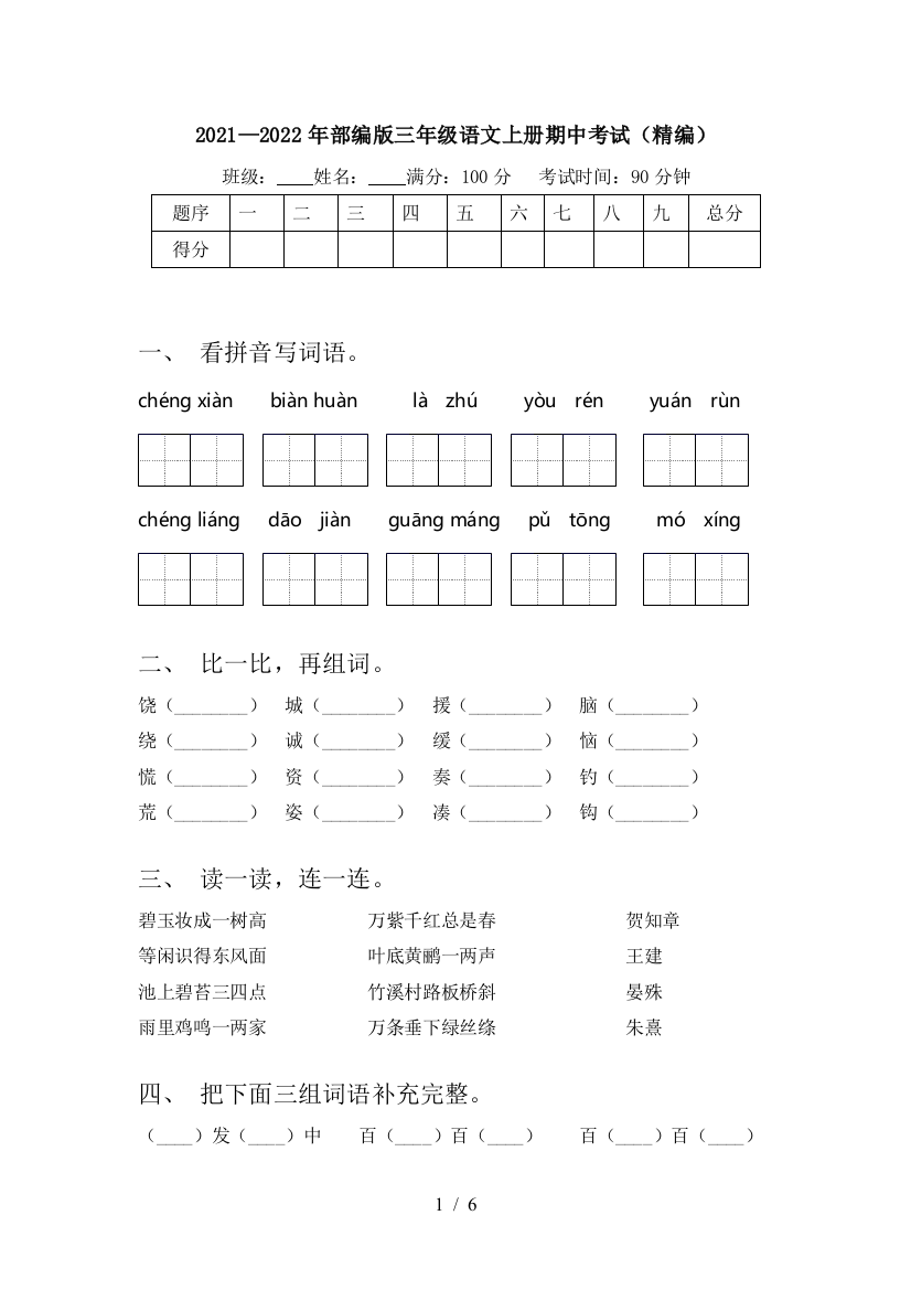 2021—2022年部编版三年级语文上册期中考试(精编)