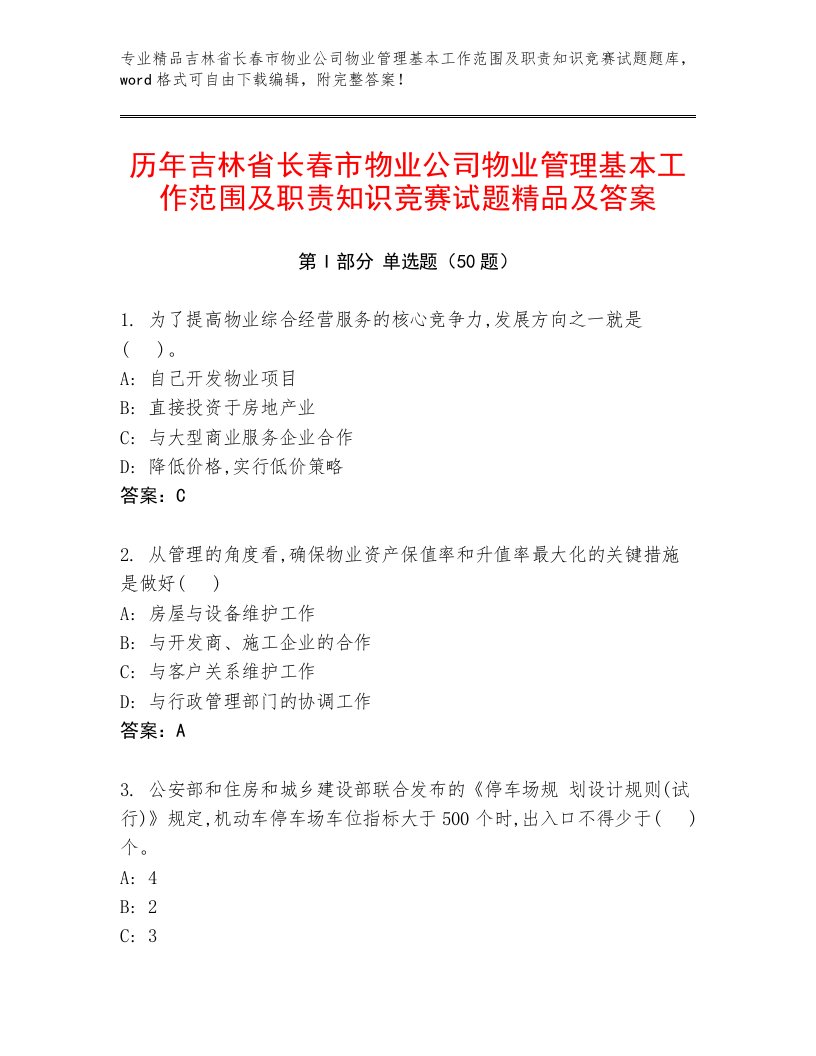 历年吉林省长春市物业公司物业管理基本工作范围及职责知识竞赛试题精品及答案