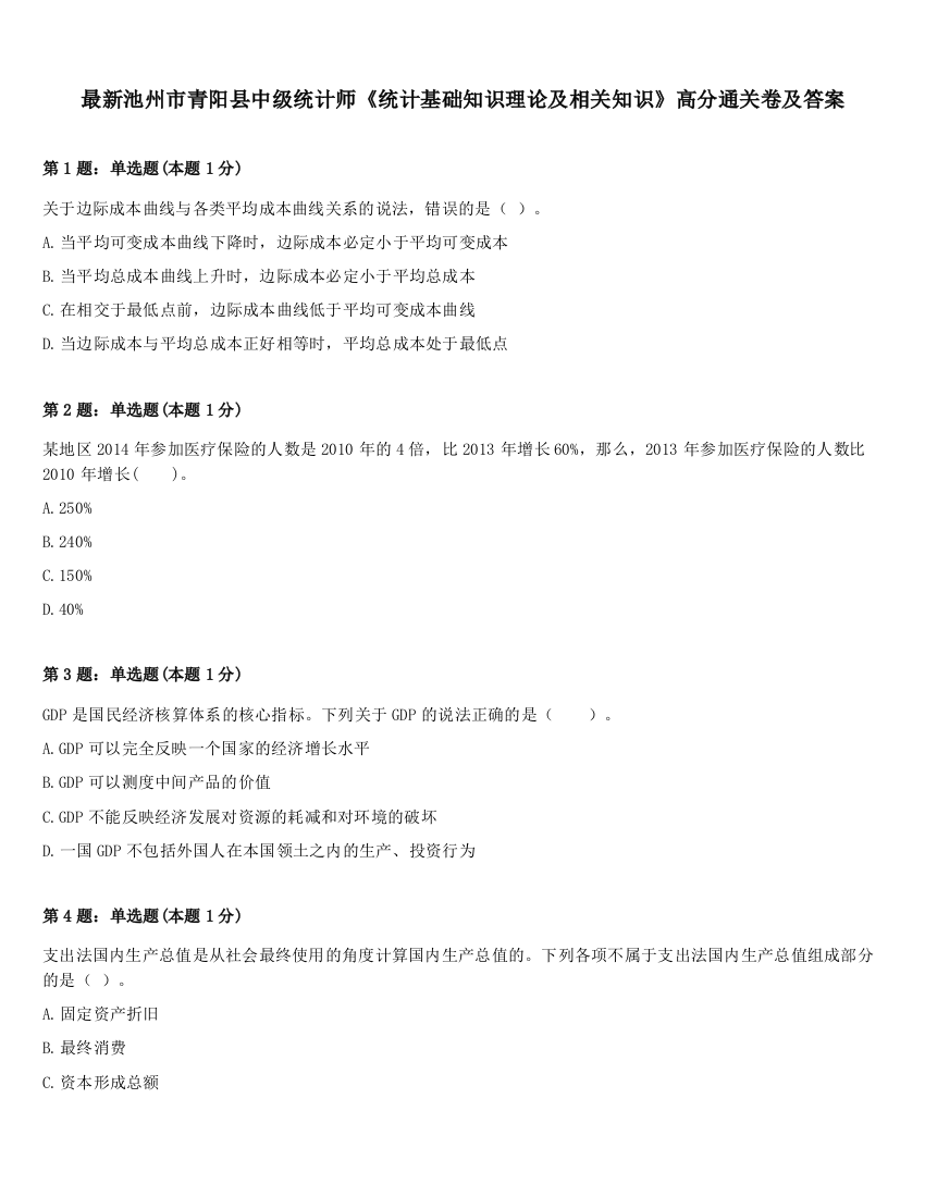 最新池州市青阳县中级统计师《统计基础知识理论及相关知识》高分通关卷及答案