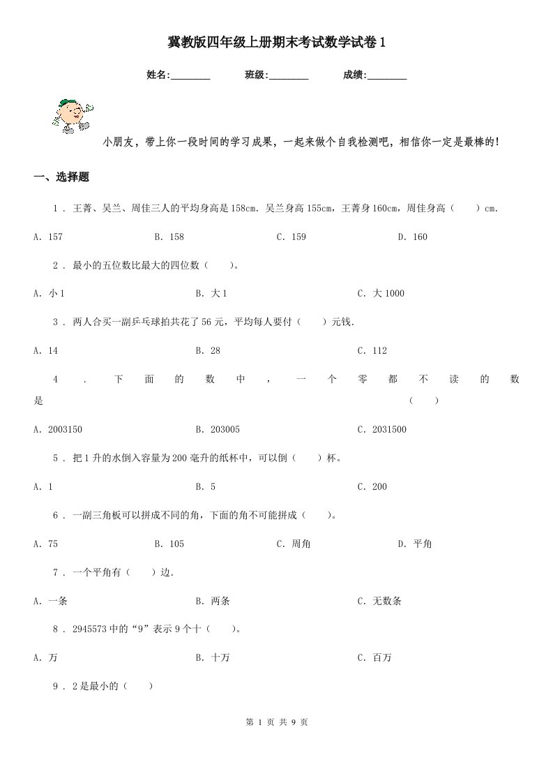 冀教版四年级上册期末考试数学试卷1