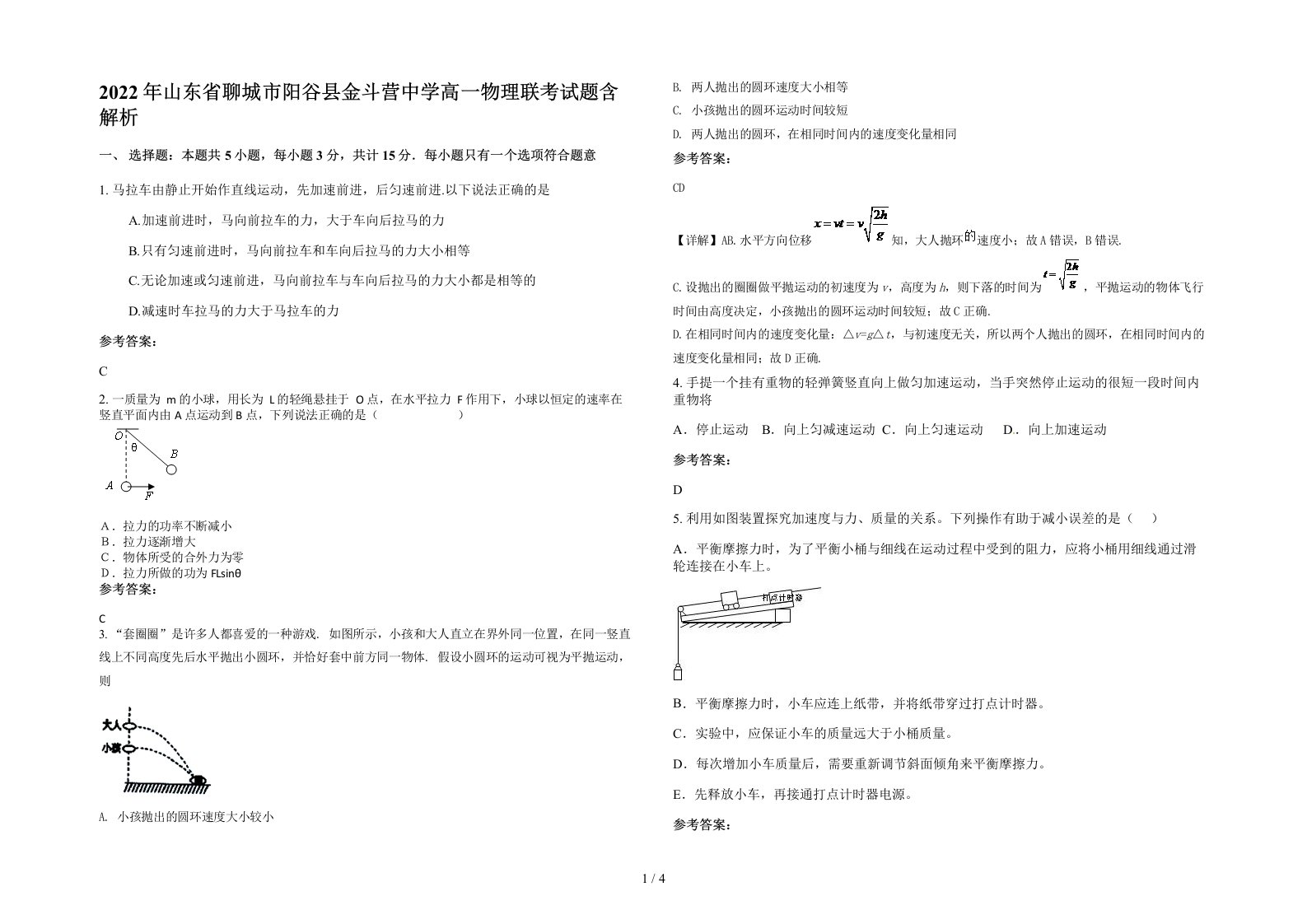 2022年山东省聊城市阳谷县金斗营中学高一物理联考试题含解析