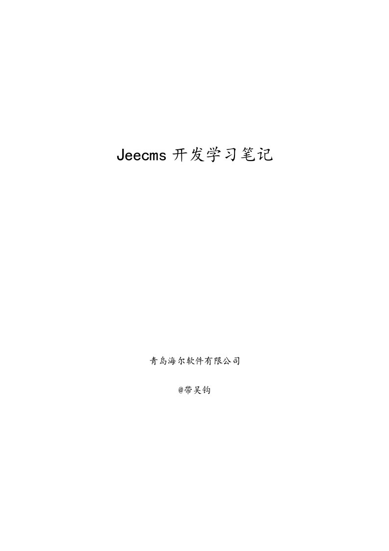 Jeecms开发学习笔记