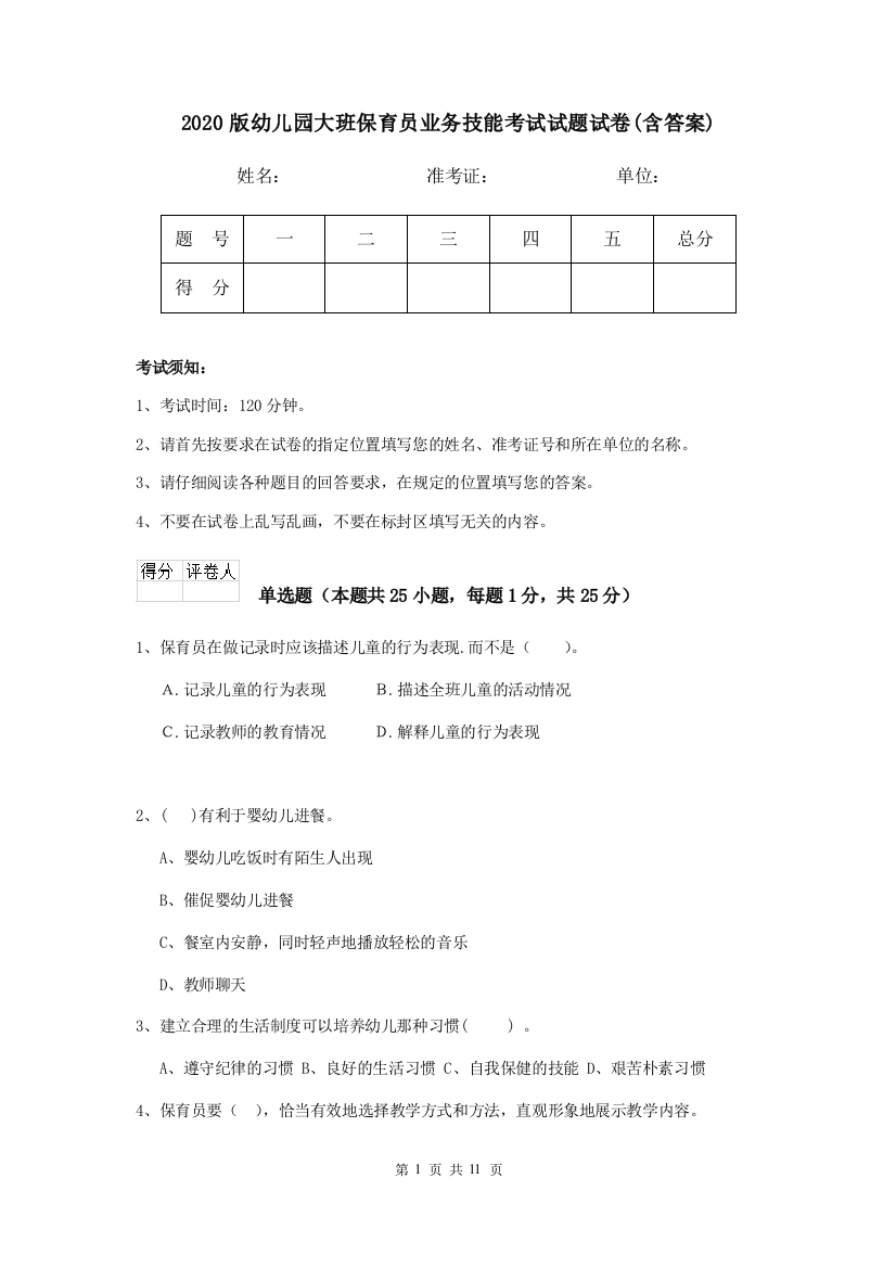 2020版幼儿园大班保育员业务技能考试试题试卷(含答案)