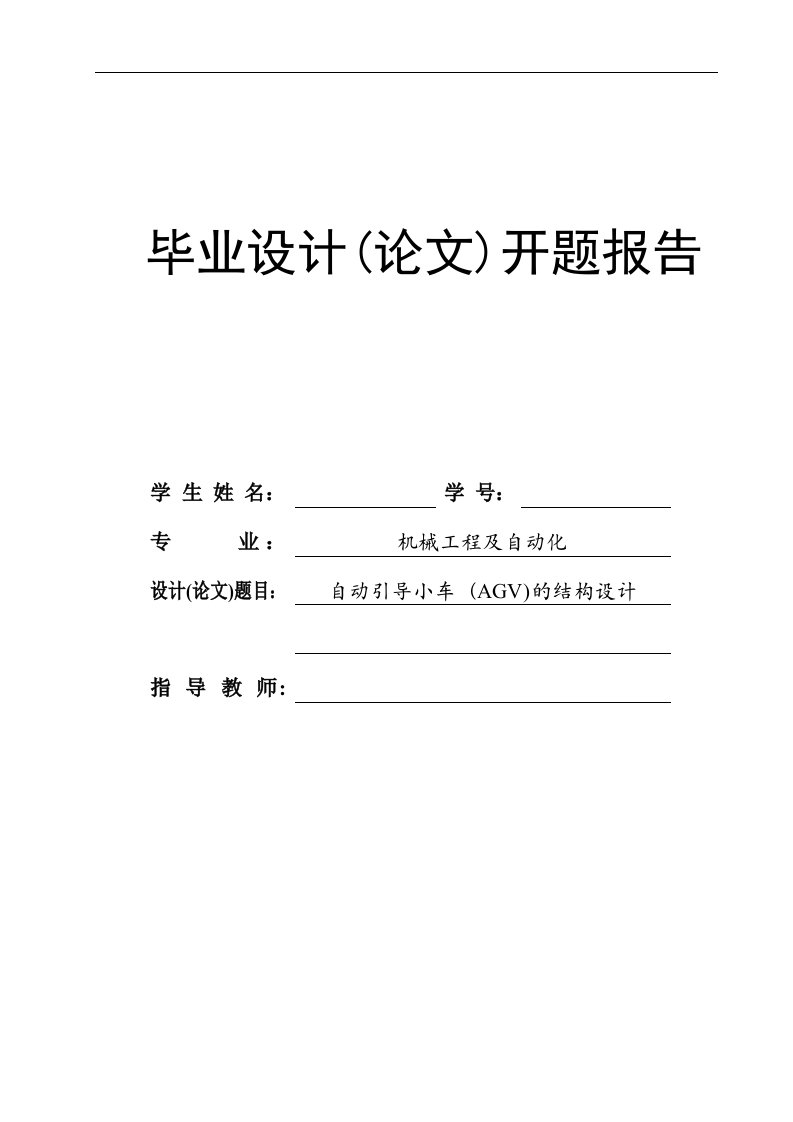 自动引导小车（AGV）的结构设计开题报告