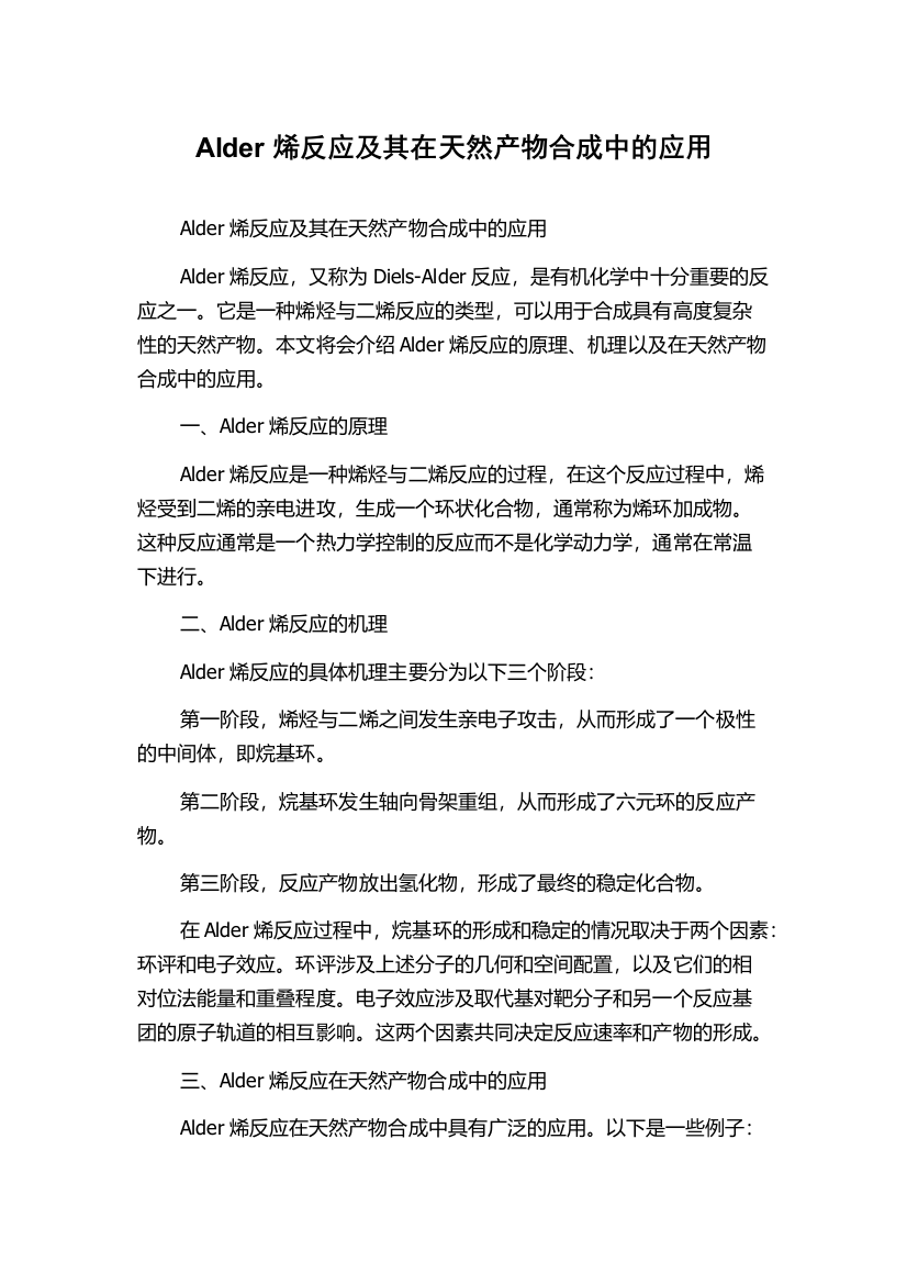 Alder烯反应及其在天然产物合成中的应用