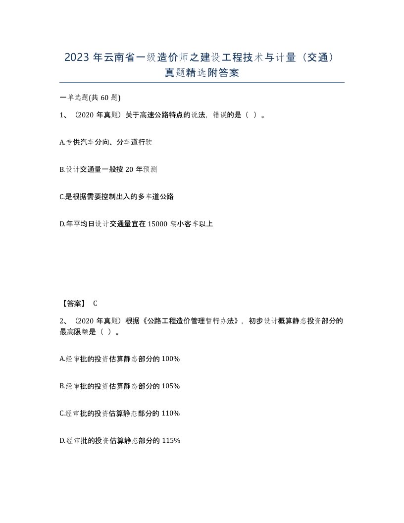 2023年云南省一级造价师之建设工程技术与计量交通真题附答案