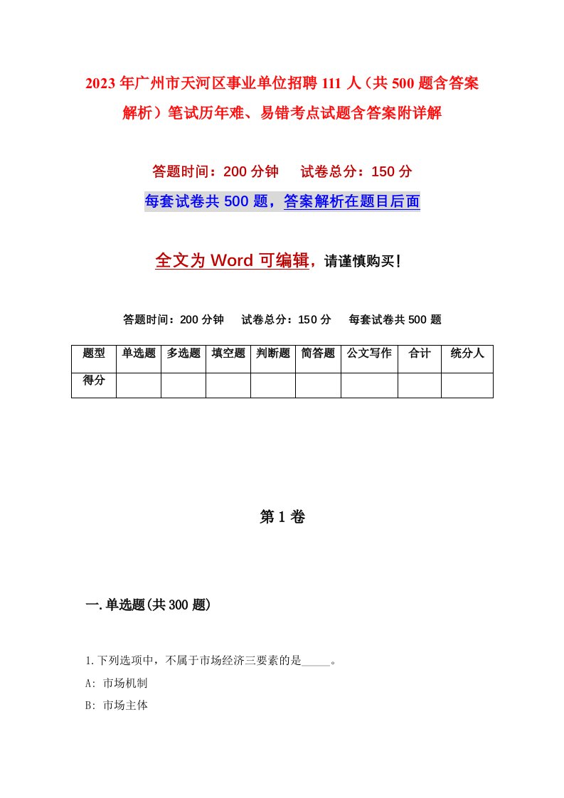 2023年广州市天河区事业单位招聘111人共500题含答案解析笔试历年难易错考点试题含答案附详解