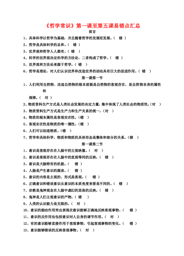 高三政治：《哲学常识》第一课至第五课易错点汇总学案旧人教版