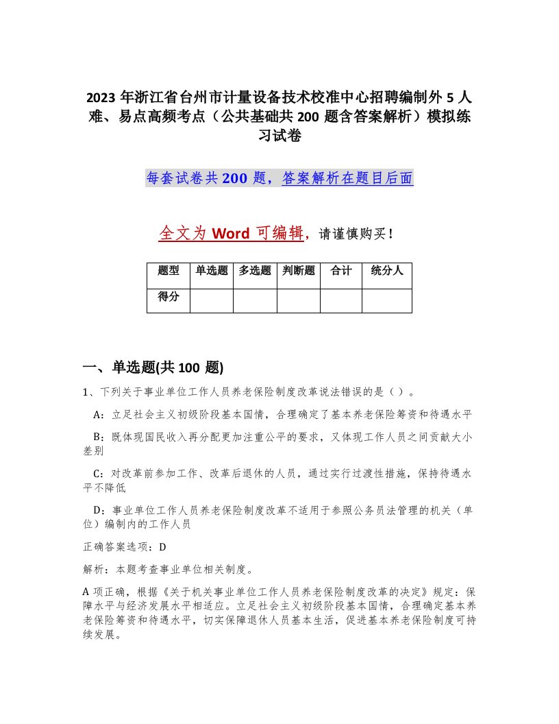 2023年浙江省台州市计量设备技术校准中心招聘编制外5人难易点高频考点公共基础共200题含答案解析模拟练习试卷